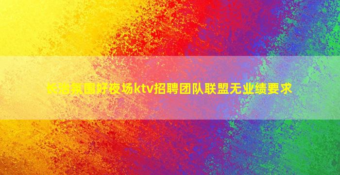 滨州夜场招聘